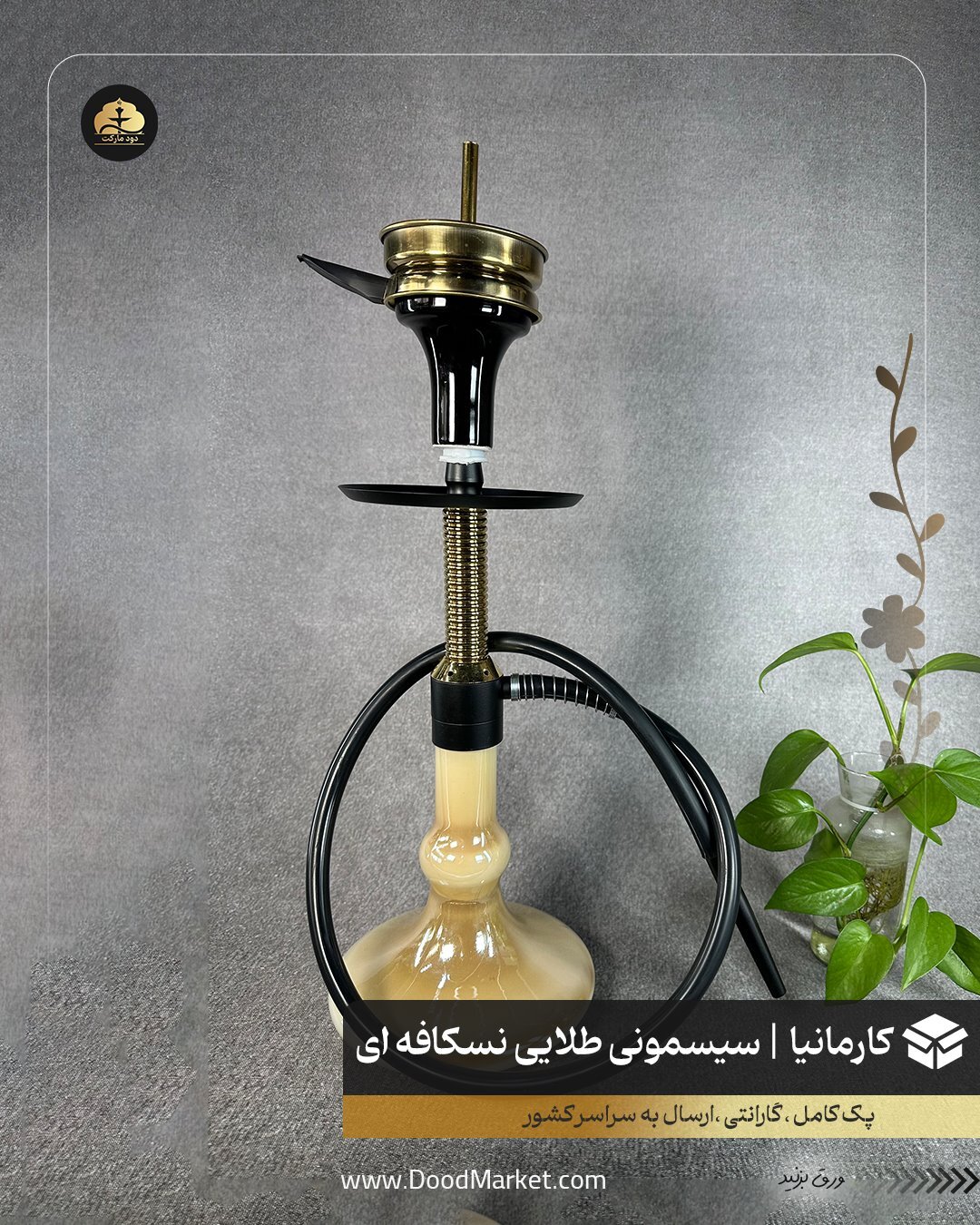 قلیان تنه کوتاه مدرن سیسمونی کارمانیا { پک کامل + 12 ماه گارانتی } طلایی شیشه نسکافه ای