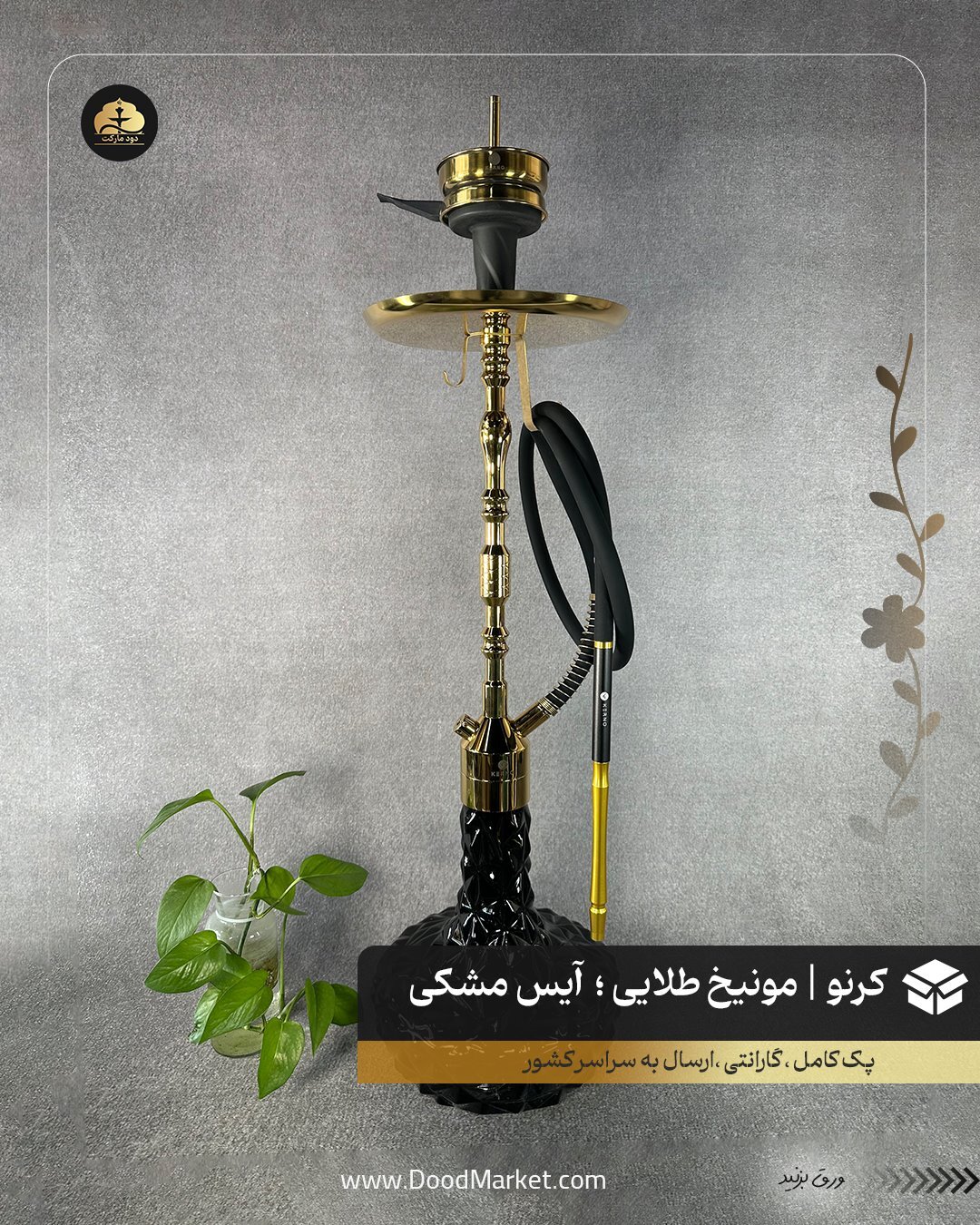  قلیان کرنو مونیخ طلایی با شیشه آیس مشکی {اصل + 3 سال گارانتی} 