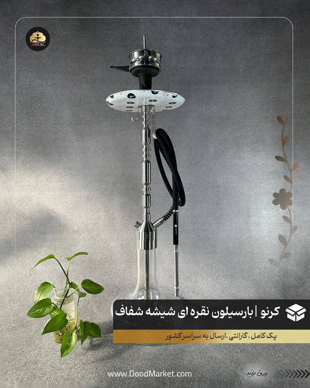 قلیان کرنو بارسلون نقره ای با شیشه ساده شفاف | {اصل + 3 سال گارانتی}