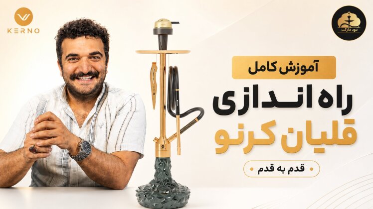 راهنمای کامل راه‌اندازی قلیان کرنو | آموزش اسمبل و استفاده حرفه‌ای