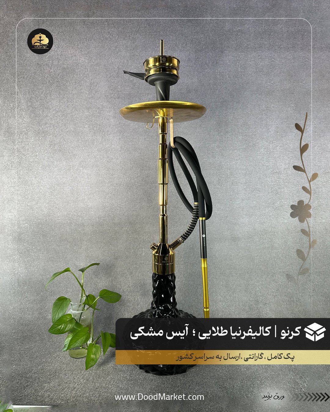  قلیان کرنو کالیفرنیا طلایی با شیشه آیس مشکی | {اصل + 3 سال گارانتی} 