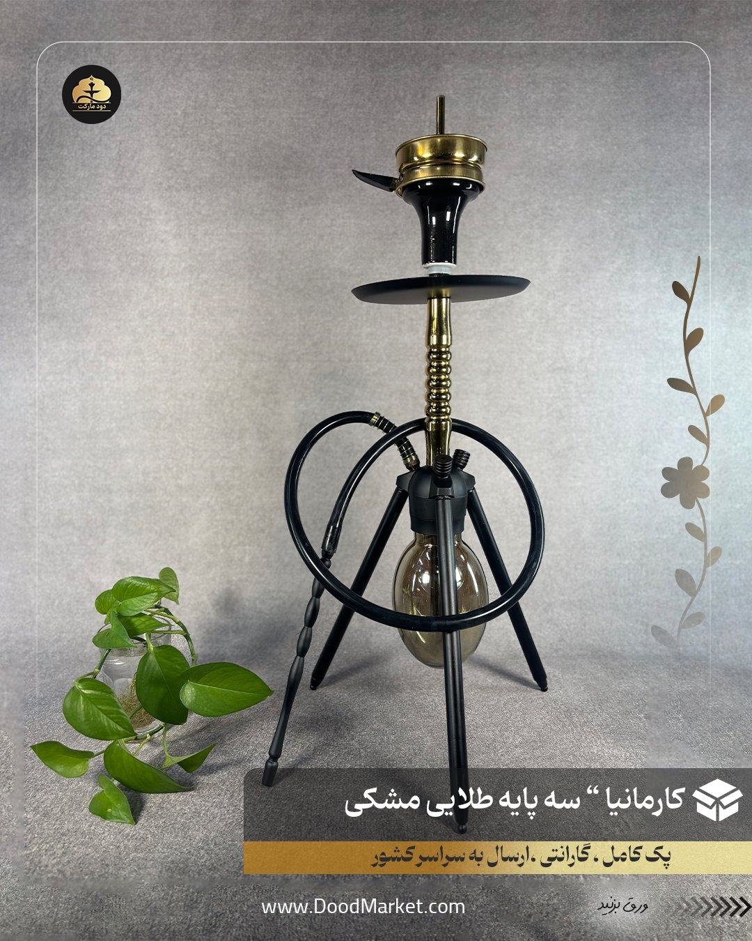 قلیان کارمانیا مدل سه پایه رومیزی {12 ماه گارانتی + اورجینال} 