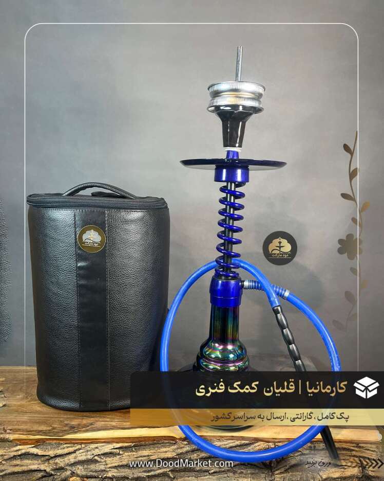 قلیان کمک فنری کارمانیا