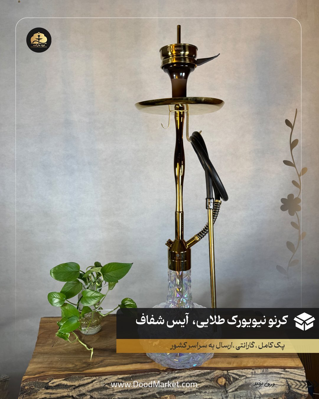  قلیان کرنو نیویورک طلایی با شیشه آیس شفاف | { اصل + 3 سال گارانتی } 