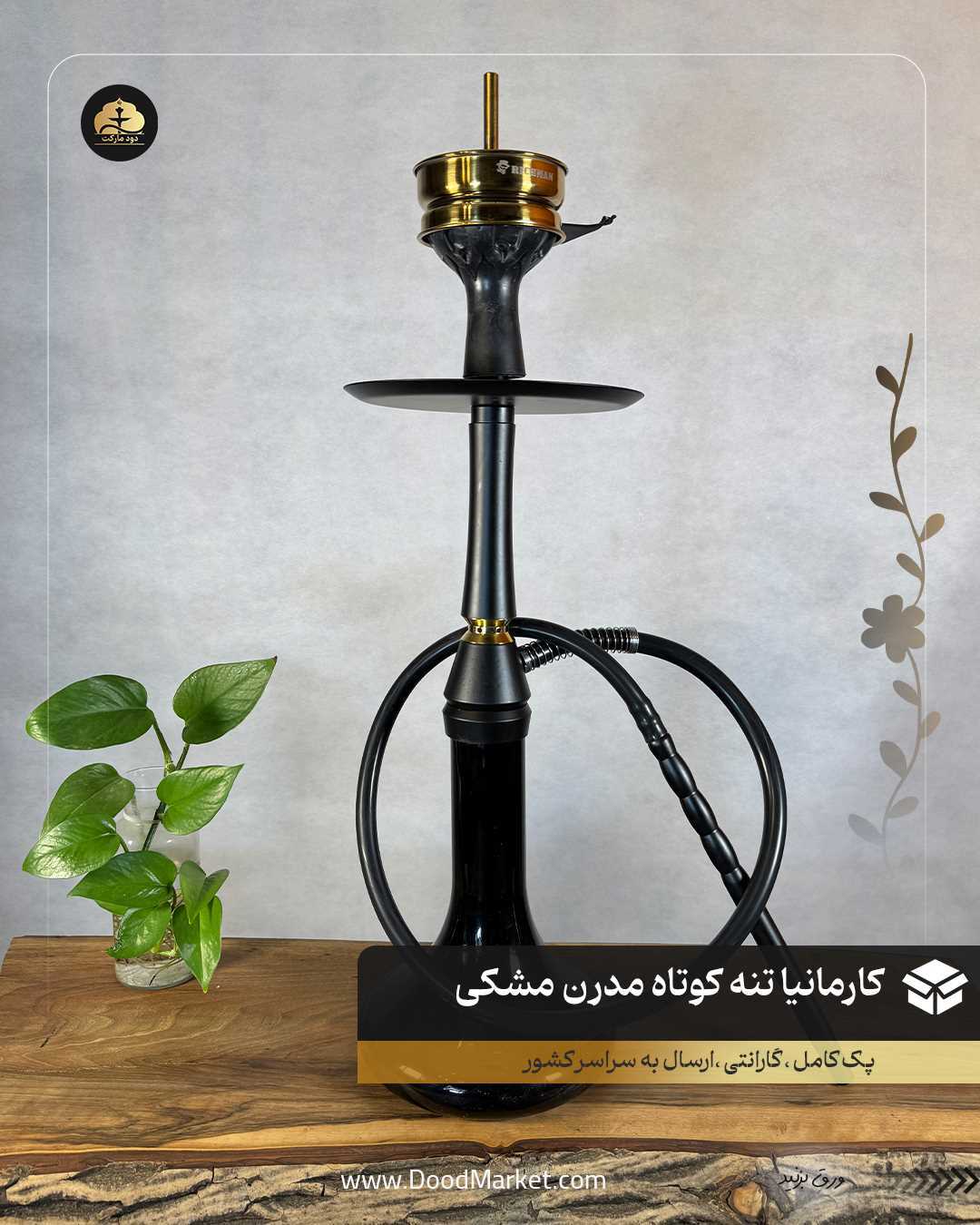 قلیان لوکس کارمانیا تنه کوتاه مدرن مشکی