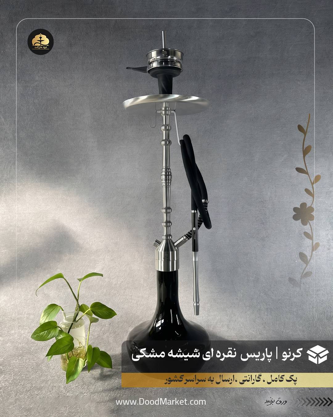 قلیان کرنو پاریس نقره ای با شیشه ساده مشکی | {اصل + 3 سال گارانتی}