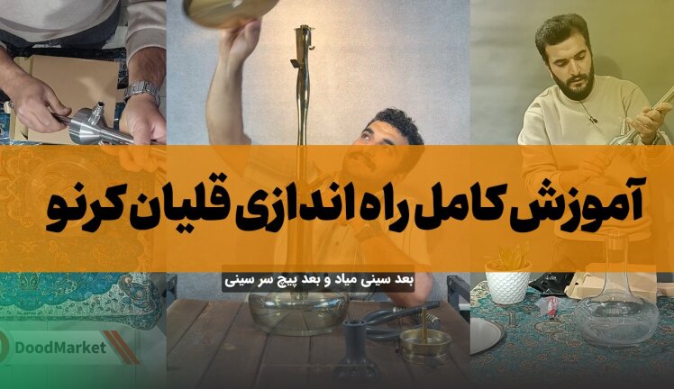 راهنمای کامل راه‌اندازی قلیان کرنو | آموزش اسمبل و استفاده حرفه‌ای