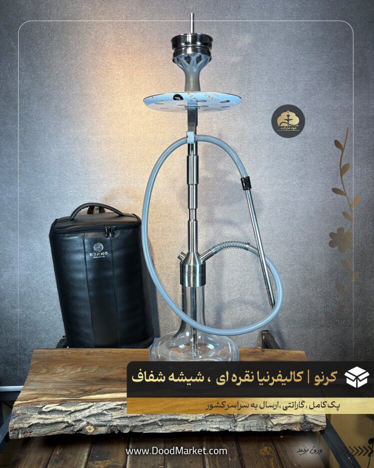 قلیان کرنو اصل کالیفرنیا نقره ای شیشه شفاف