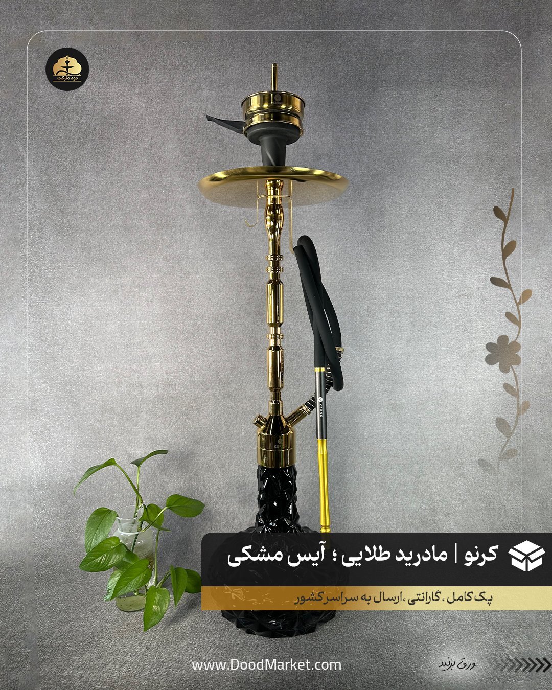  قلیان کرنو مادرید طلایی با شیشه آیس مشکی | {اصل + 3 سال گارانتی} 