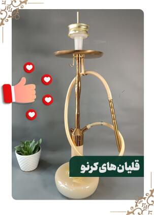 قلیان کرنو طرح نیویورک طلایی