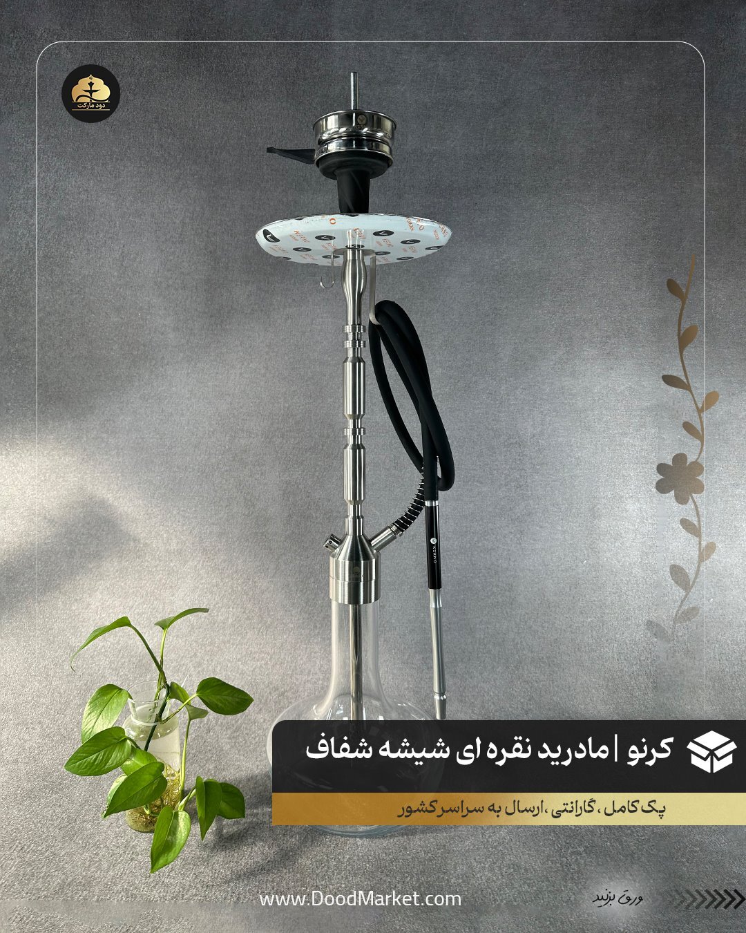  قلیان کرنو مادرید نقره ای با شیشه ساده شفاف | {اصل + 3 سال گارانتی} 
