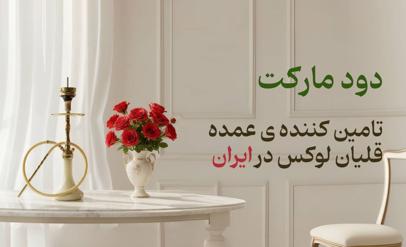 بنر اصلی دود مارکت 