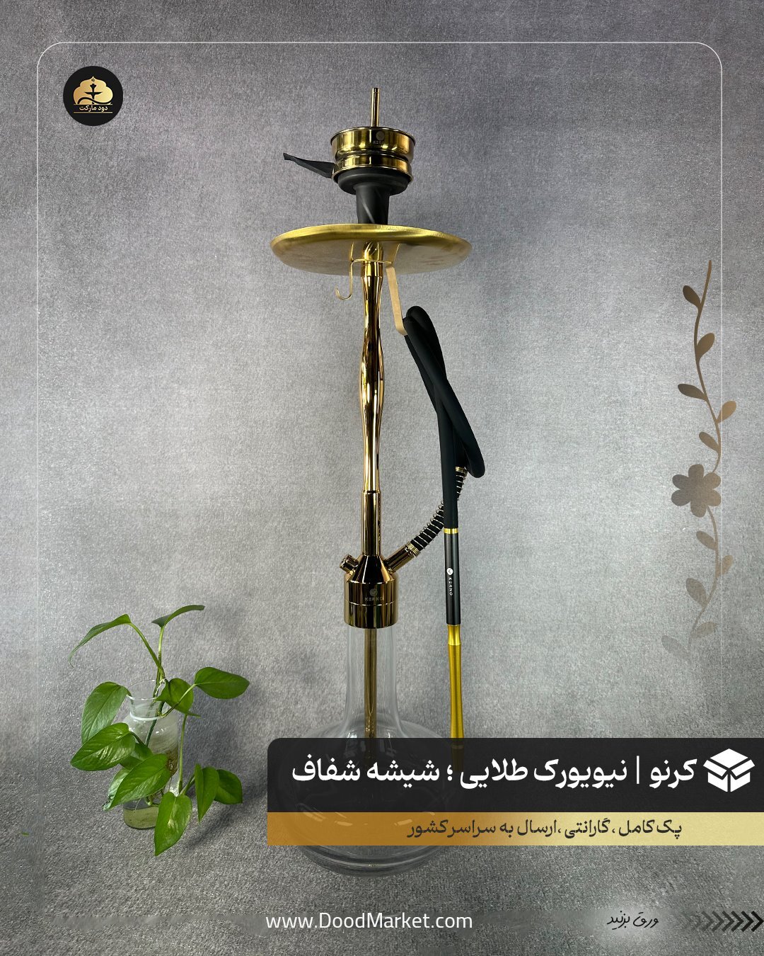  قلیان کرنو نیویورک طلایی با شیشه ساده شفاف | {اصل + 3 سال گارانتی} 