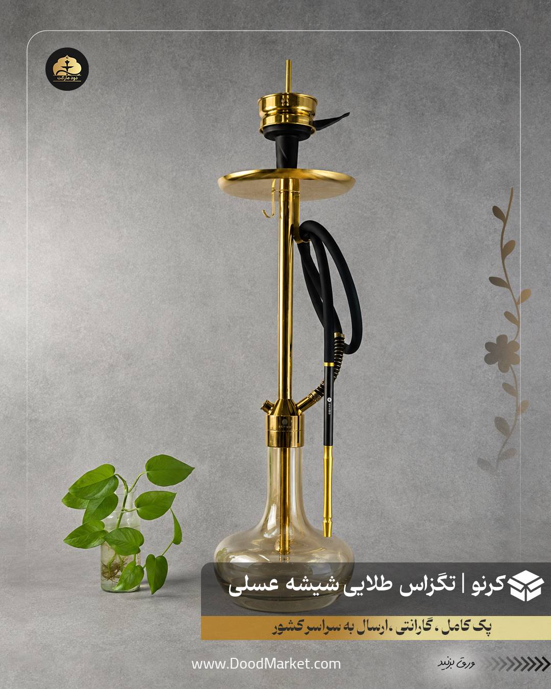 قلیان کرنو تگزاس طلایی با شیشه ساده عسلی | {اصل + 3 سال گارانتی}