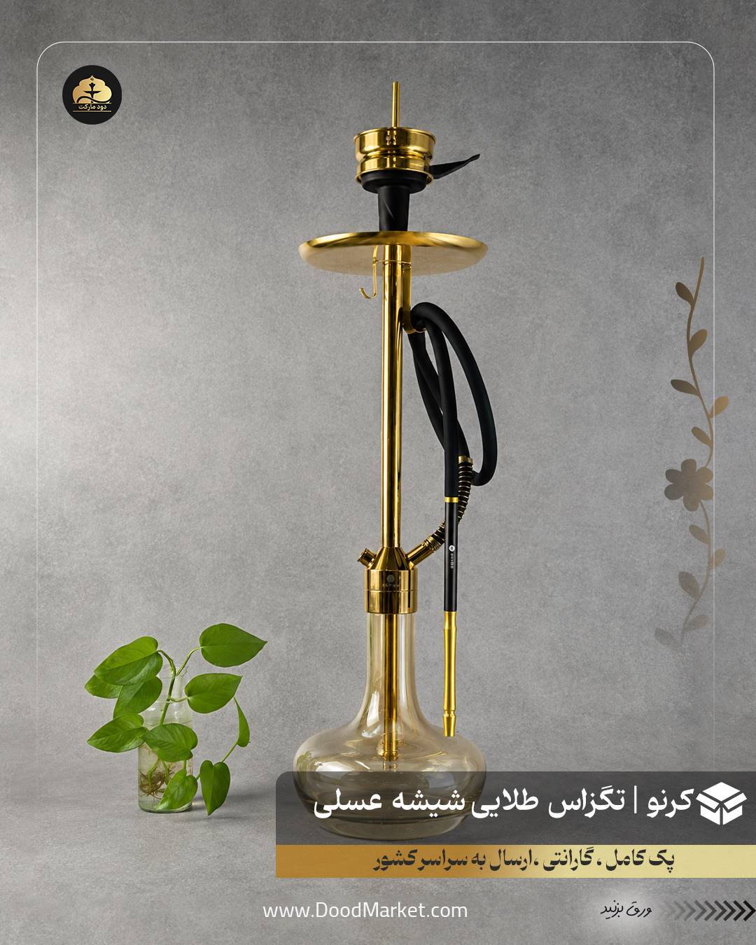 قلیان کرنو تگزاس طلایی با شیشه ساده عسلی | {اصل + 3 سال گارانتی}