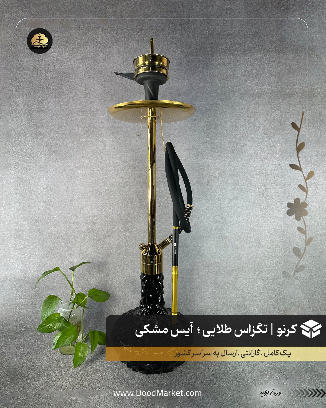 قلیان کرنو تگزاس طلایی با شیشه آیس مشکی {اورجینال + 36 ماه گارانتی}
