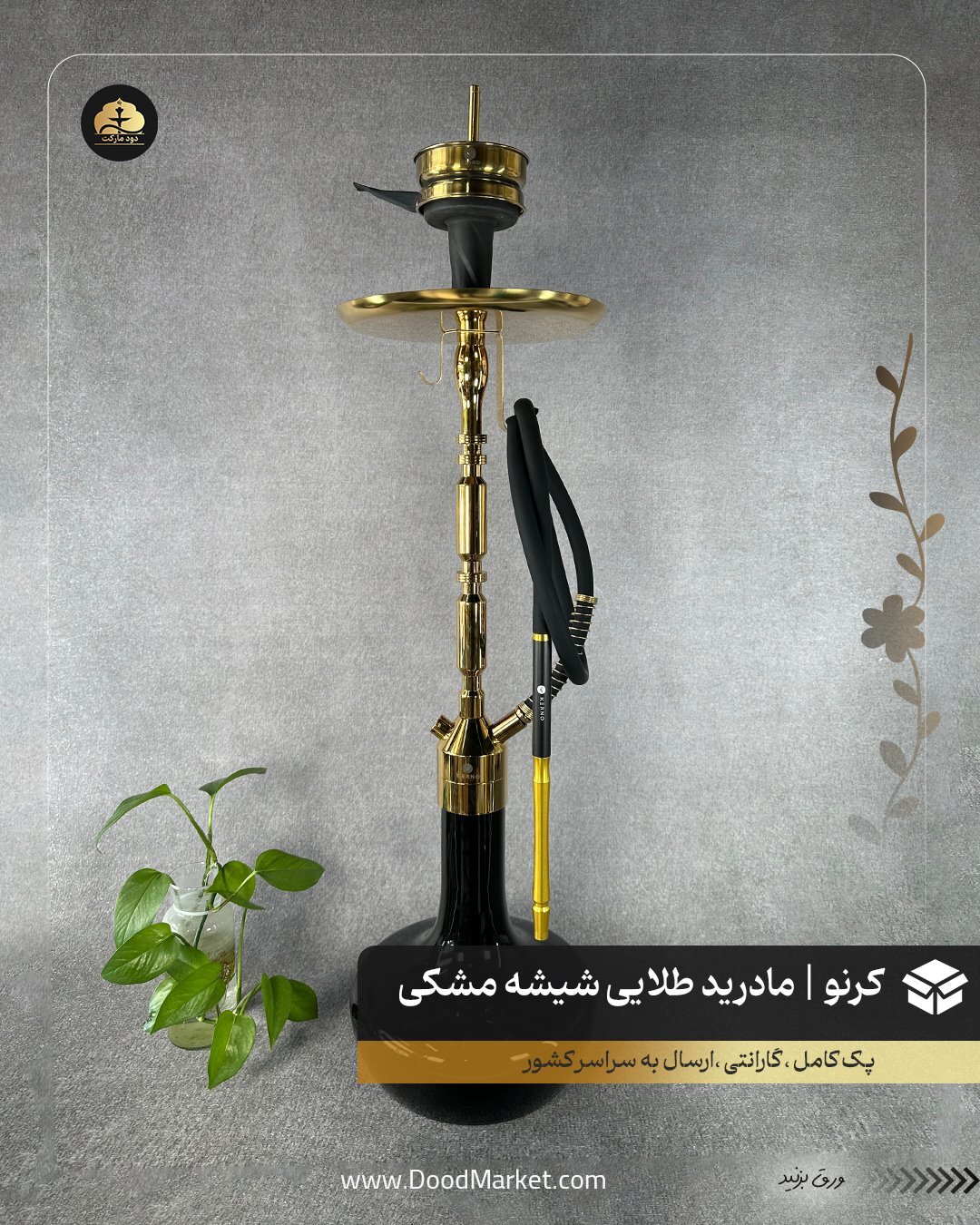قلیان کرنو مادرید طلایی با شیشه ساده مشکی | { اصل + 3 سال گارانتی }