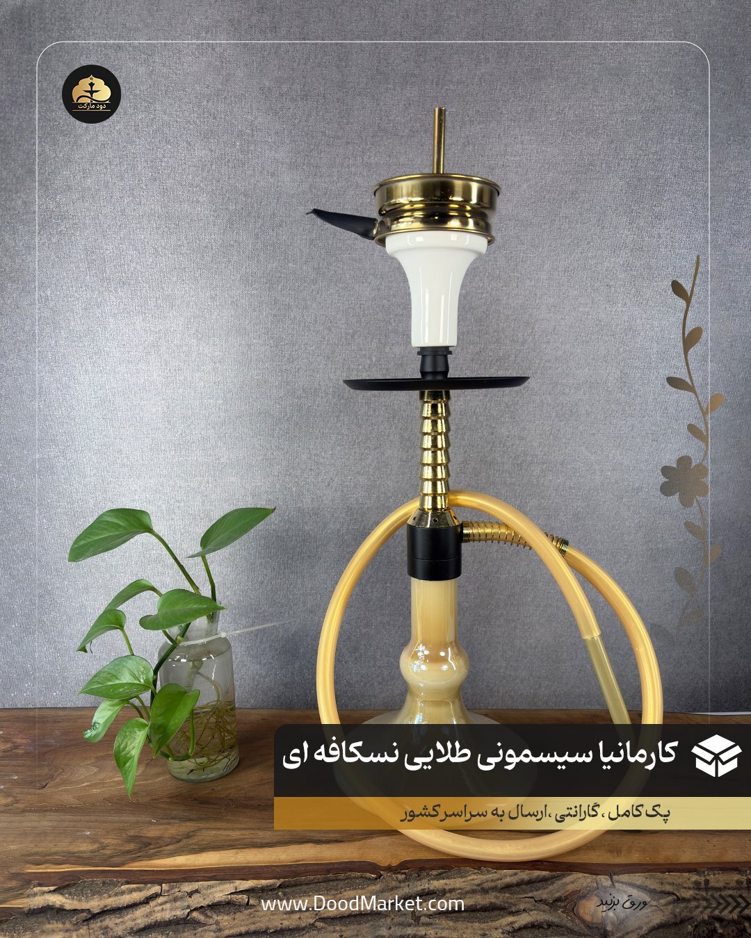  قلیان تنه کوتاه مدرن سیسمونی کارمانیا { پک کامل + 12 ماه گارانتی } طلایی شیشه نسکافه ای 