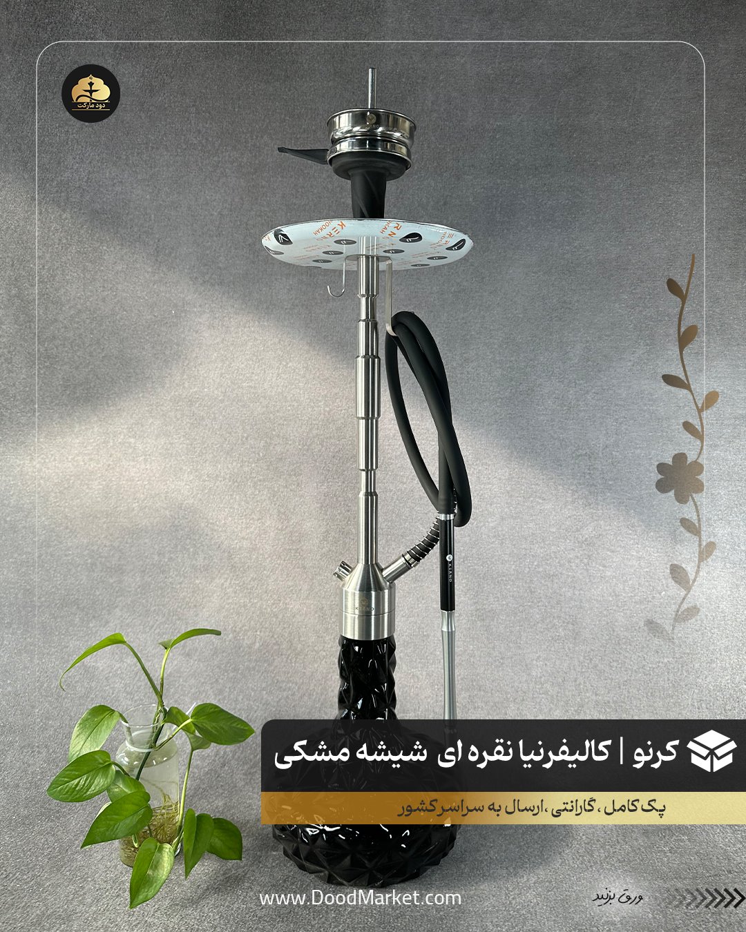 قلیان کرنو کالیفرنیا نقره ای با شیشه آیس مشکی {اورجینال + 36 ماه گارانتی}