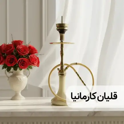 دسته بندی قلیان کارمانیا 