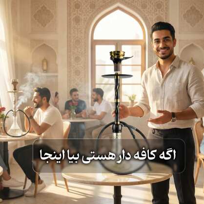 راهنمای خرید قلیان برای کافه