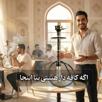 راهنمای خرید قلیان برای کافه