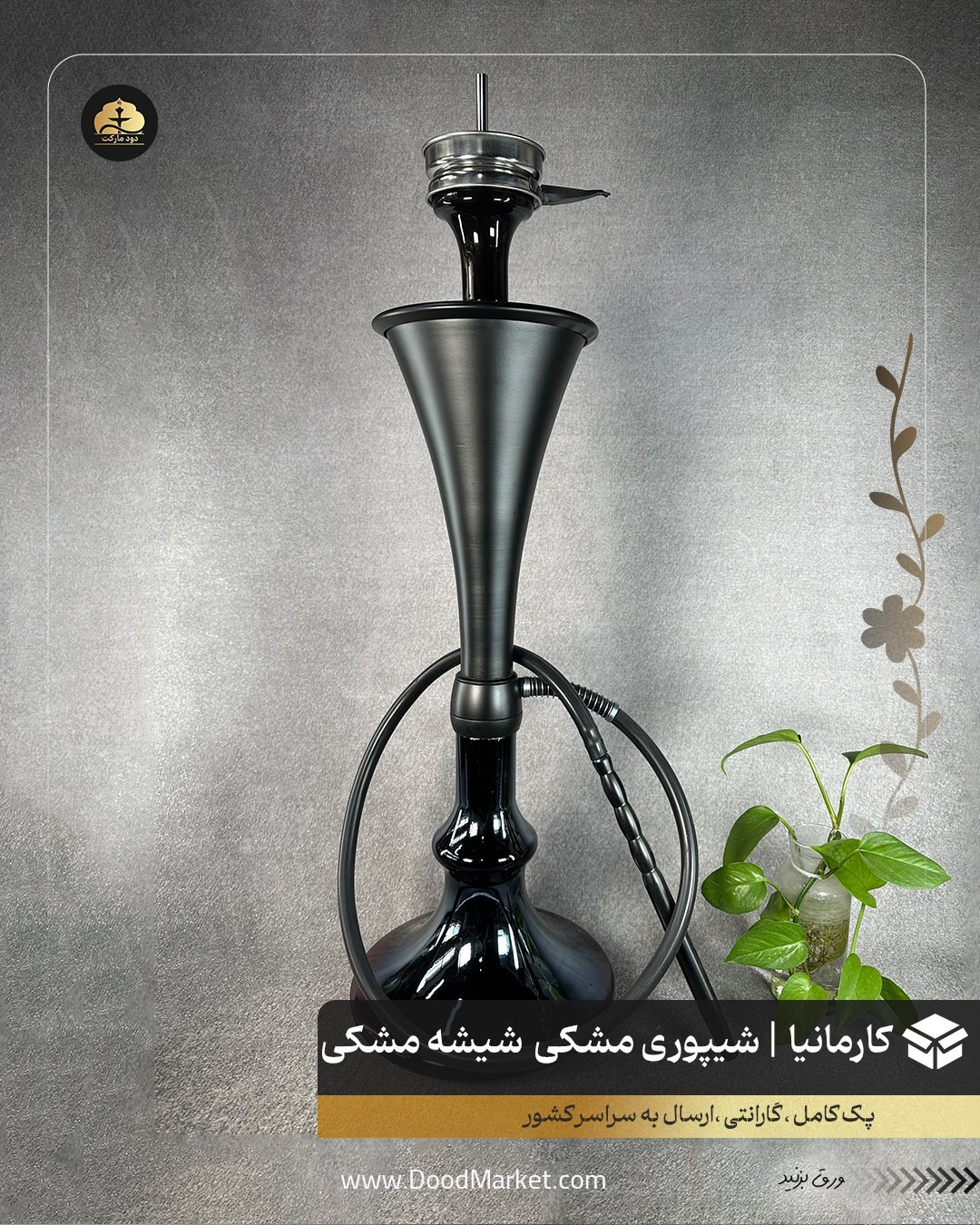  قلیان کارمانیا مدل شیپوری | قلیان سوپاپ آبشاری {اورجینال +12 ماه گارانتی } 