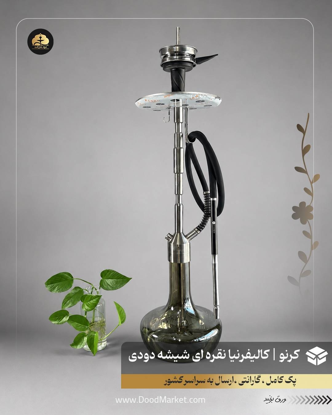  قلیان کرنو کالیفرنیا نقره ای با شیشه ساده دودی | {اصل + 3 سال گارانتی} 
