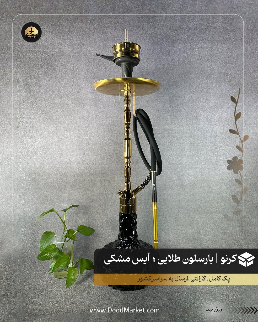  قلیان کرنو بارسلون طلایی با شیشه آیس مشکی | {اصل + 3 سال گارانتی} 