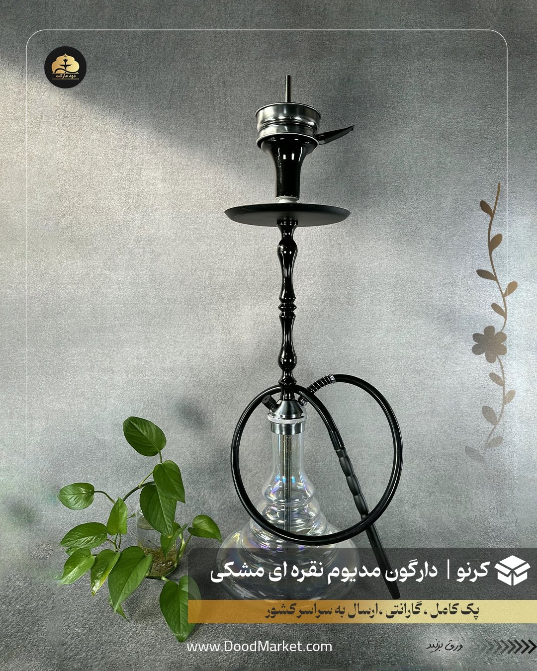 قلیان کارمانیا تنه شمش 205 کروم با شیشه شفاف {12 ماه گارانتی + اورجینال}