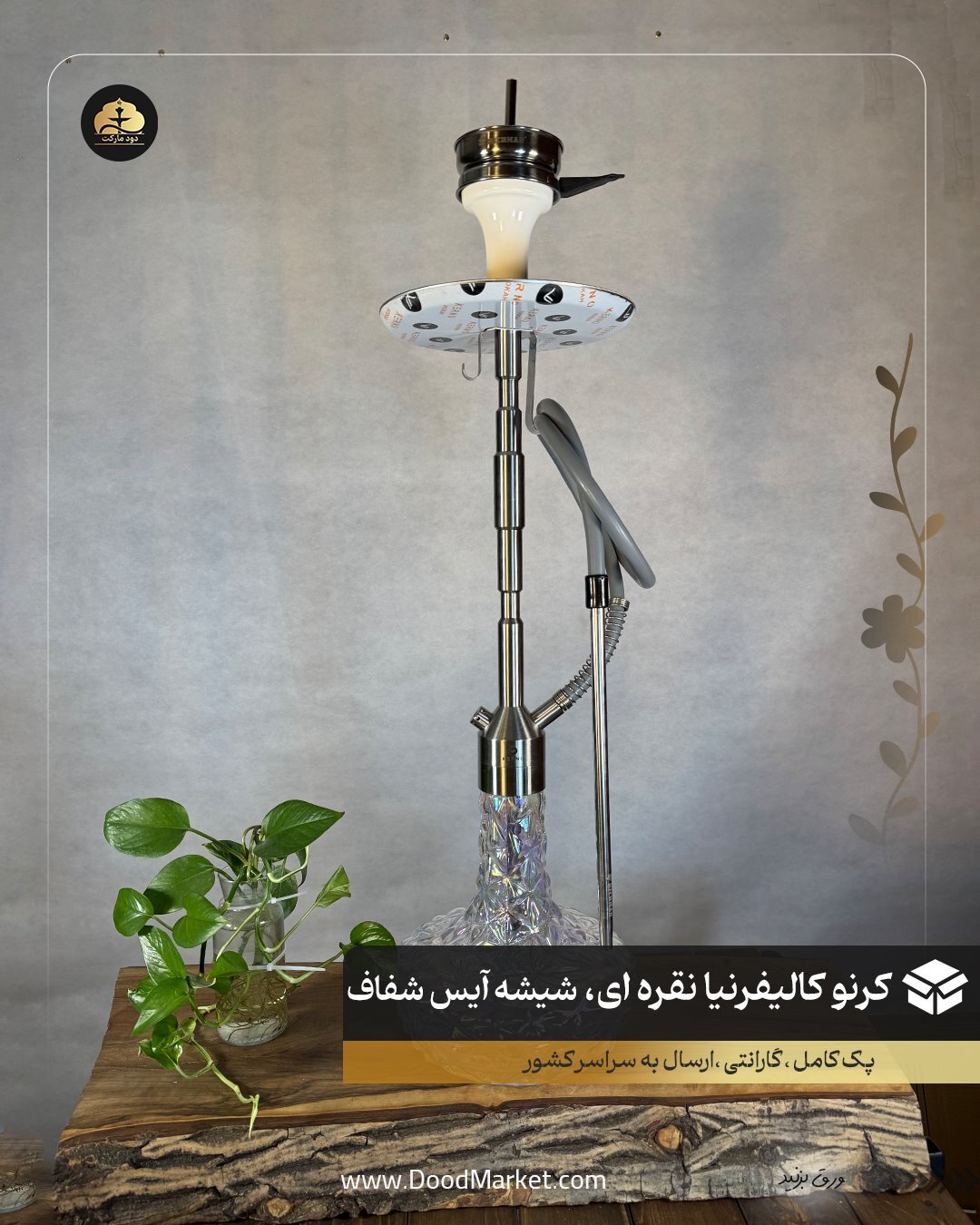 قلیان کرنو کالیفرنیا نقره ای با شیشه آیس شفاف | { اصل + 3 سال گارانتی }