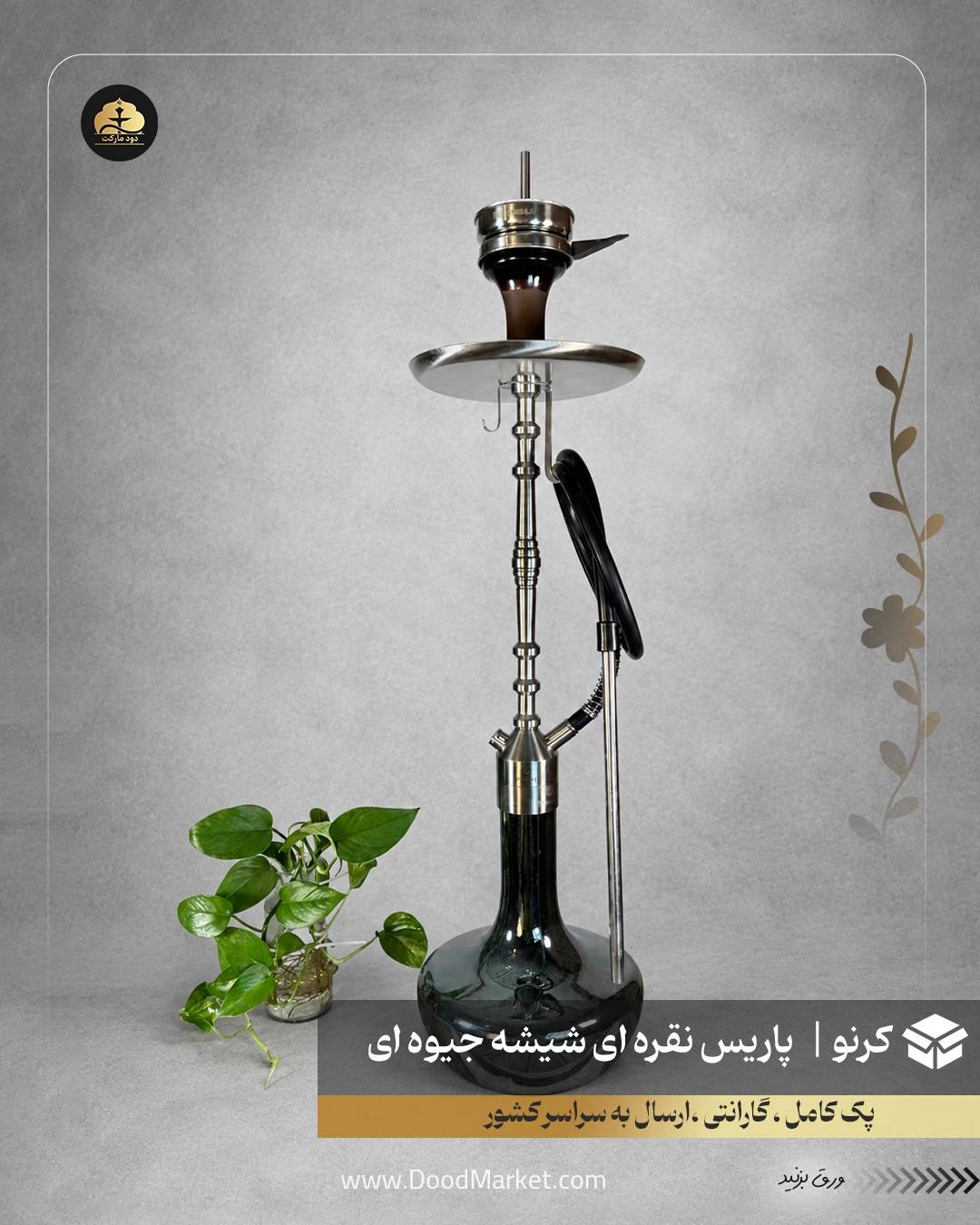 قلیان کرنو پاریس نقره ای با شیشه ساده جیوه ای | {اصل + 3 سال گارانتی}