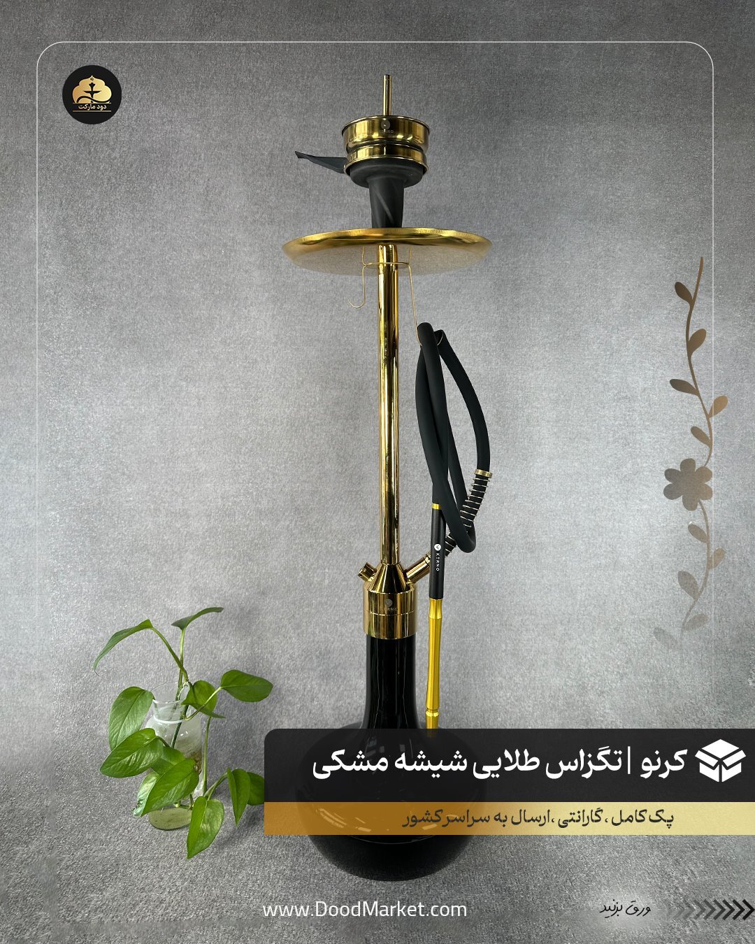  قلیان کرنو تگزاس طلایی با شیشه ساده مشکی | { اصل + 3 سال گارانتی } 