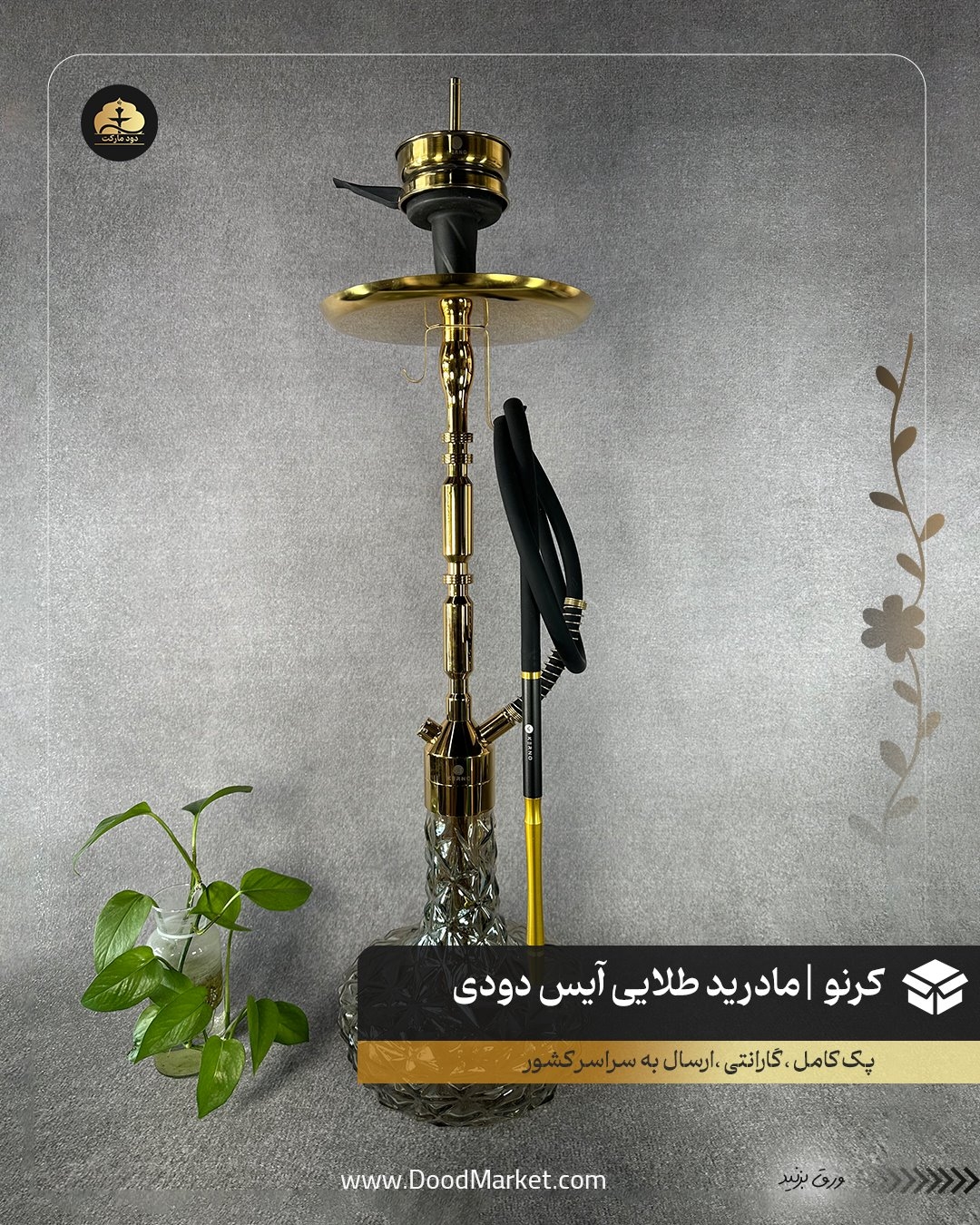  قلیان کرنو مادرید طلایی با شیشه آیس دودی | {اصل + 3 سال گارانتی} 
