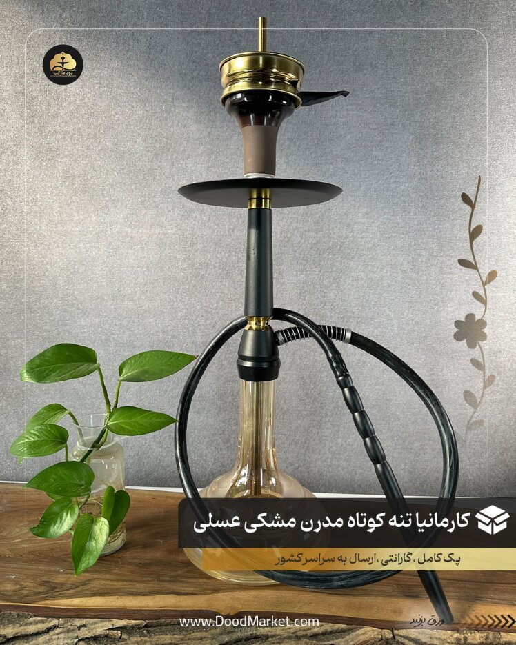 قلیان مدرن تنه کوتاه کارمانیا { پک کامل + 12 ماه گارانتی } مشکی 