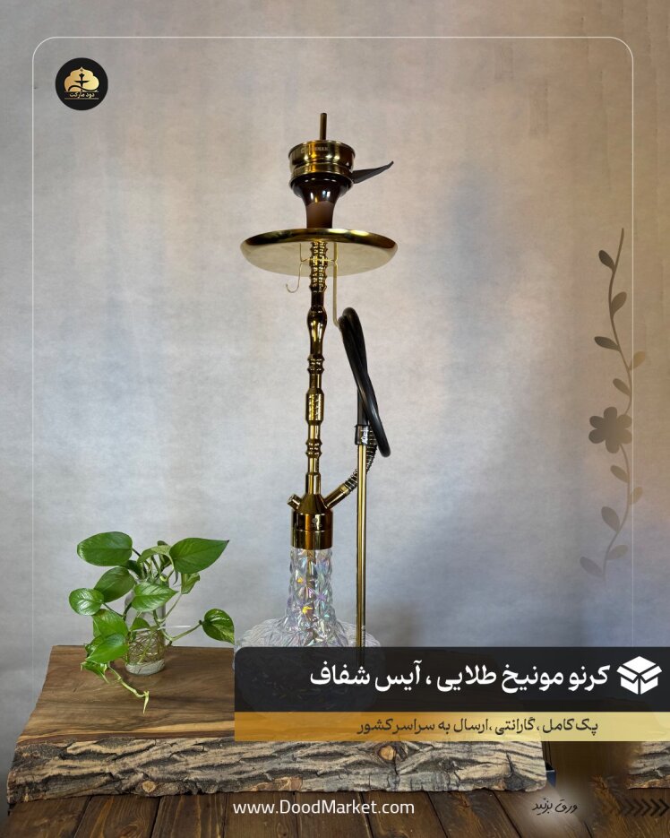 قلیان کرنو مونیخ طلایی شیشه آیس شفاف { اصل + 3 سال گارانتی }