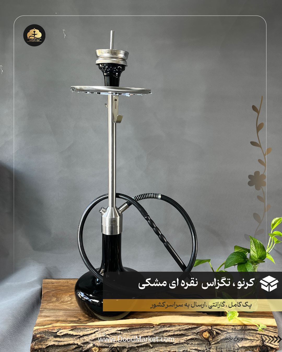  قلیان کرنو تگزاس نقره ای شیشه مشکی | { اصل + 3 سال گارانتی } 