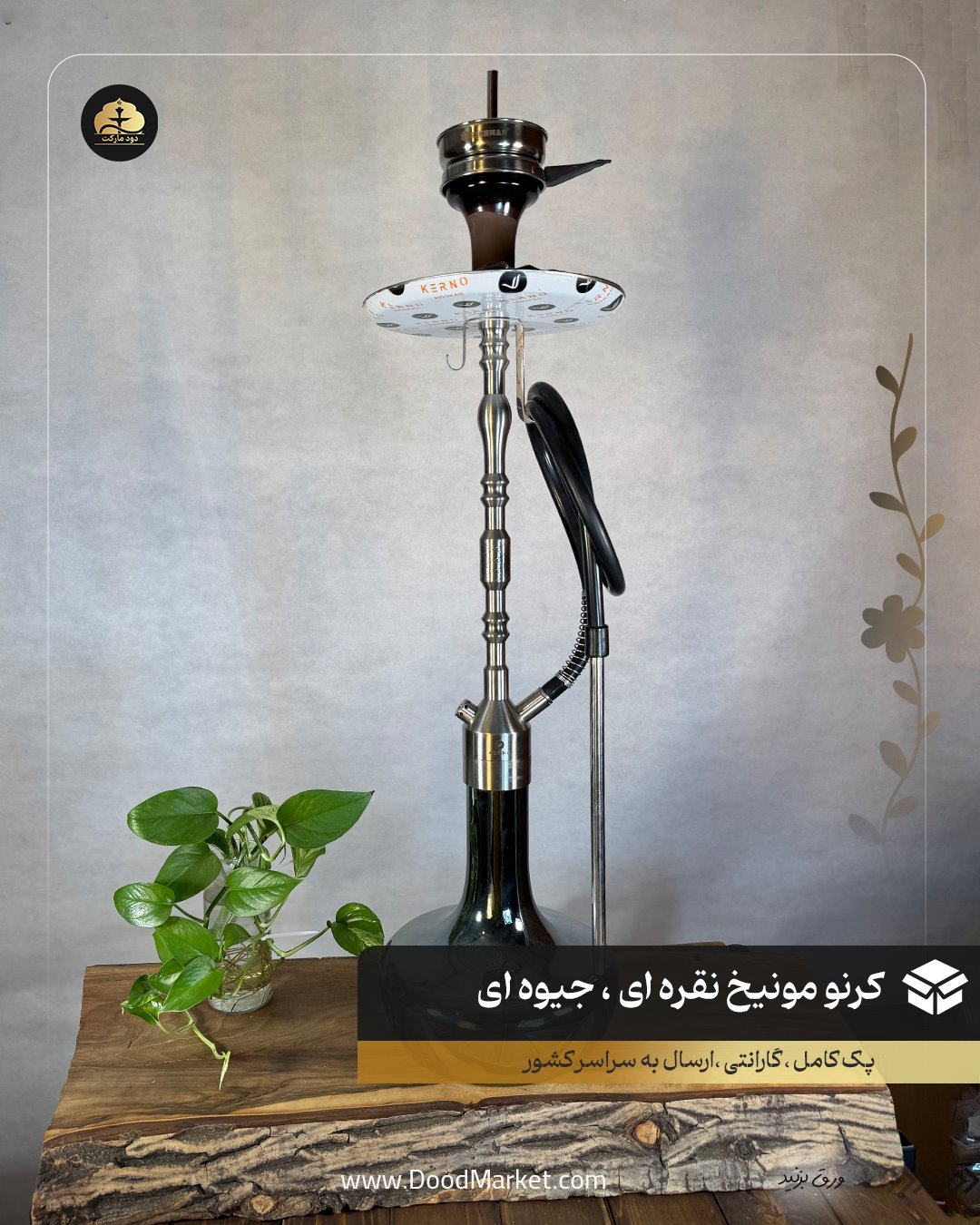 قلیان کرنو مونیخ نقره ای شیشه جیوه ای { اصل + 3 سال گارانتی }