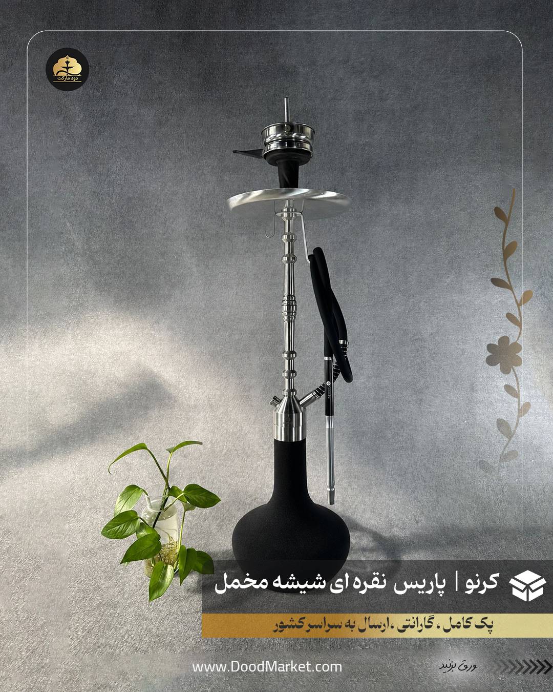 قلیان کرنو پاریس نقره ای با شیشه ساده مخمل مشکی | {اصل + 3 سال گارانتی}