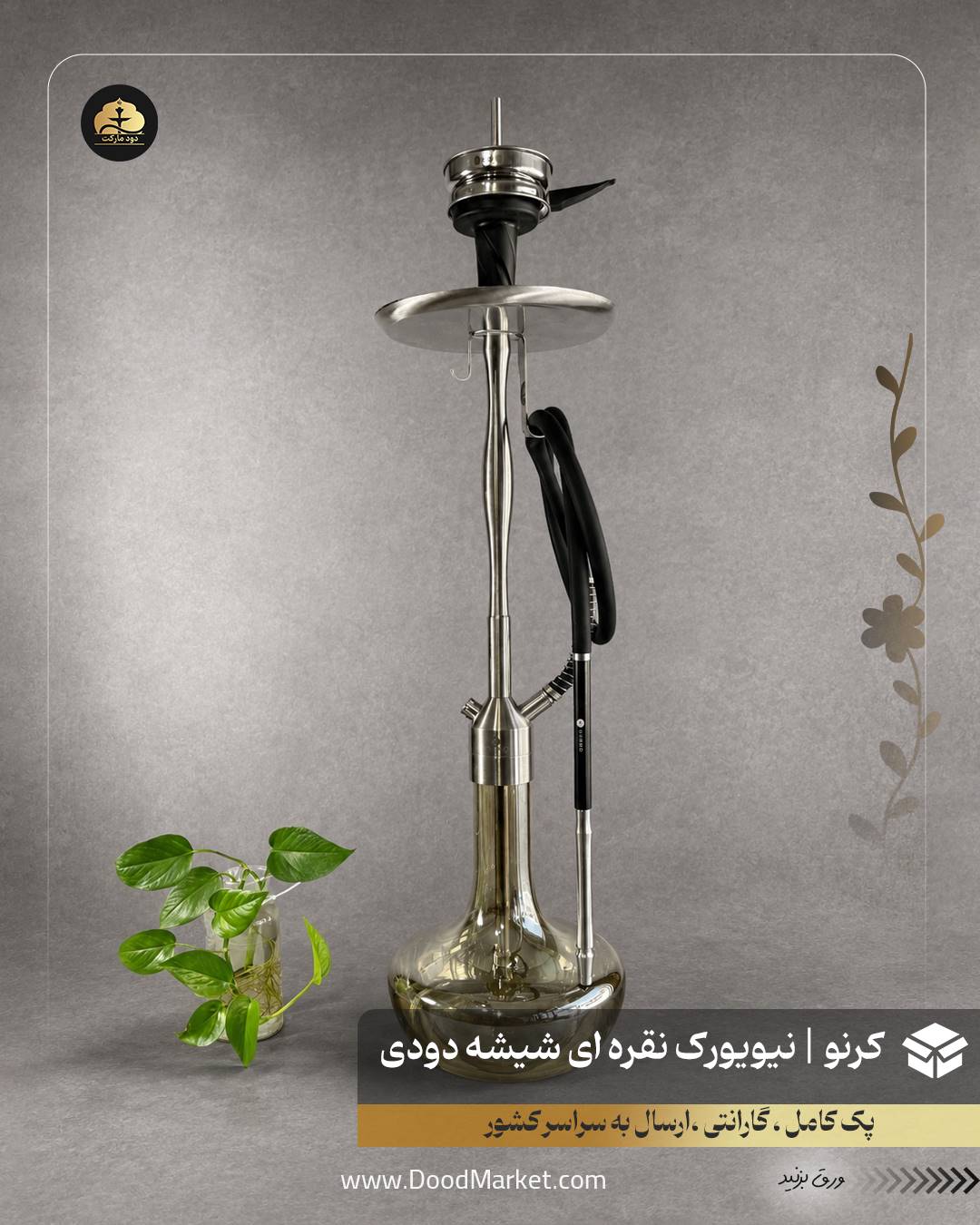قلیان کرنو نیویورک نقره ای با شیشه ساده دودی | {اصل + 3 سال گارانتی}