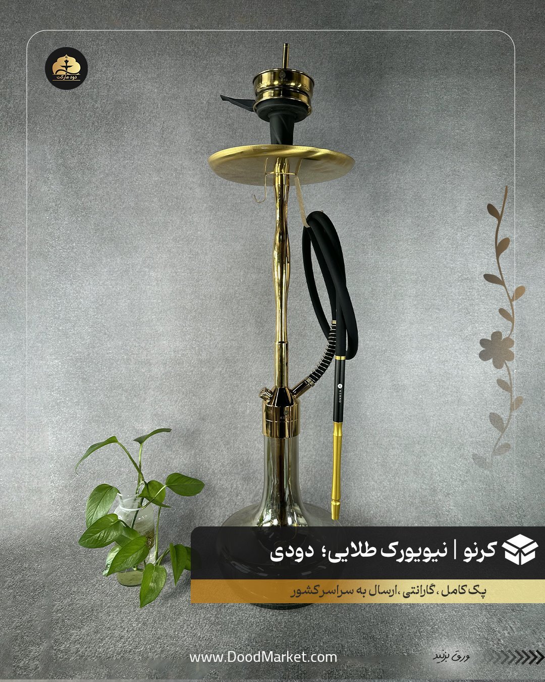  قلیان کرنو نیویورک طلایی با شیشه ساده دودی | {اصل + 3 سال گارانتی} 