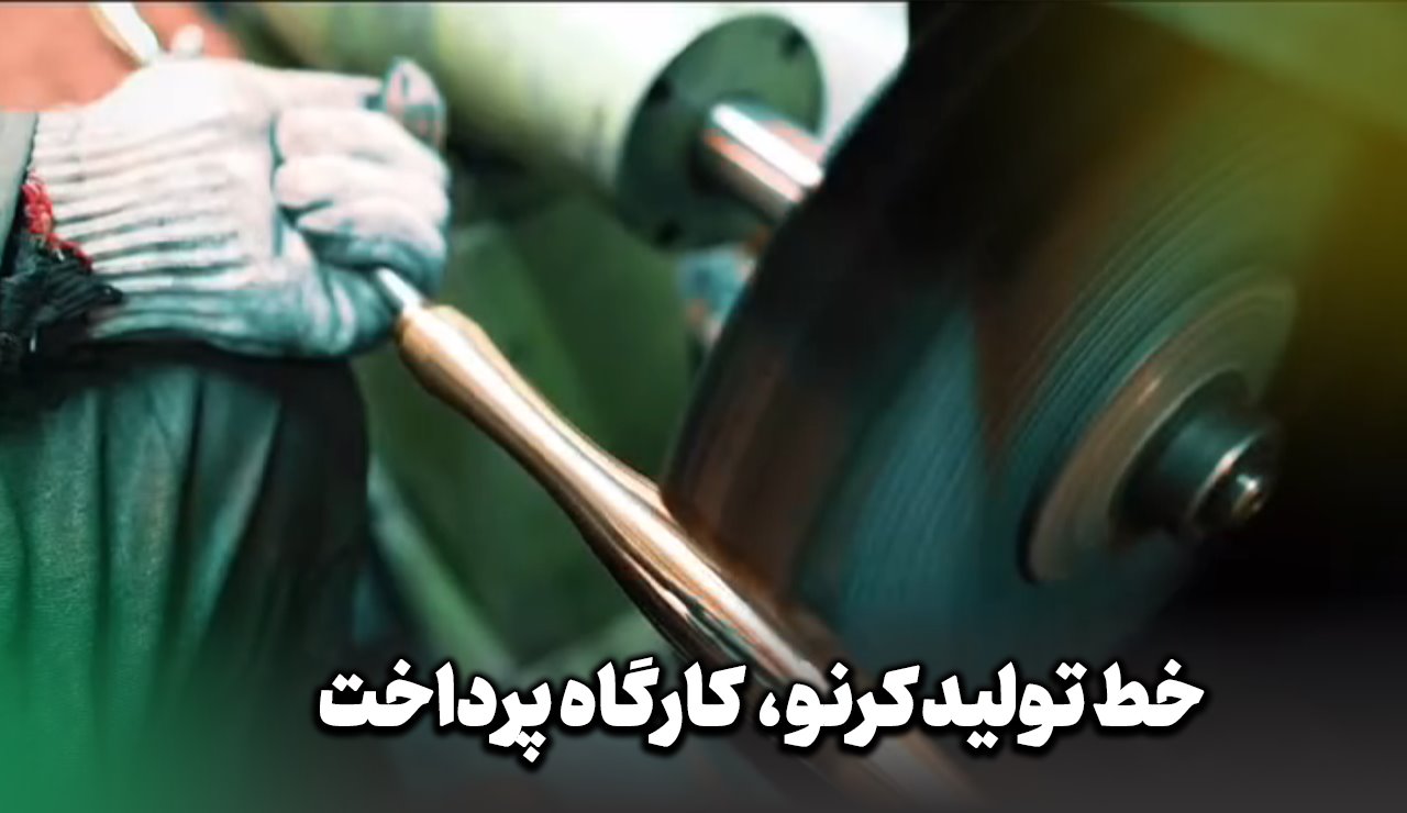 خط پرداخت کاری قلیان کرنو