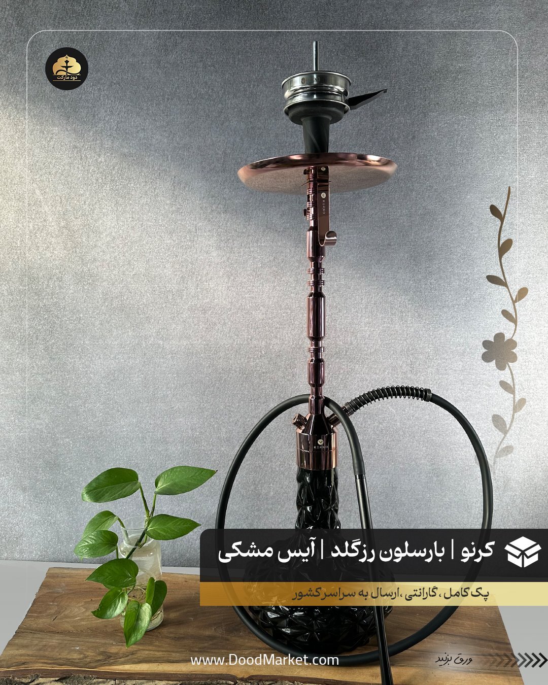  قلیان کرنو بارسلون رزگلد شیشه آیس مشکی { اصل + 3 سال گارانتی } 