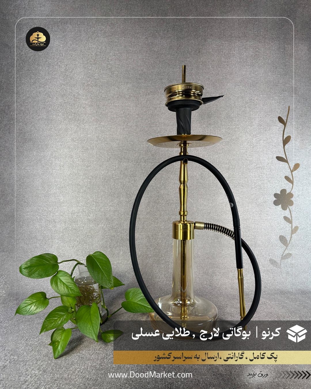  قلیان کرنو بوگاتی لارج طلایی شیشه عسلی {اورجینال + 36 ماه گارانتی} 
