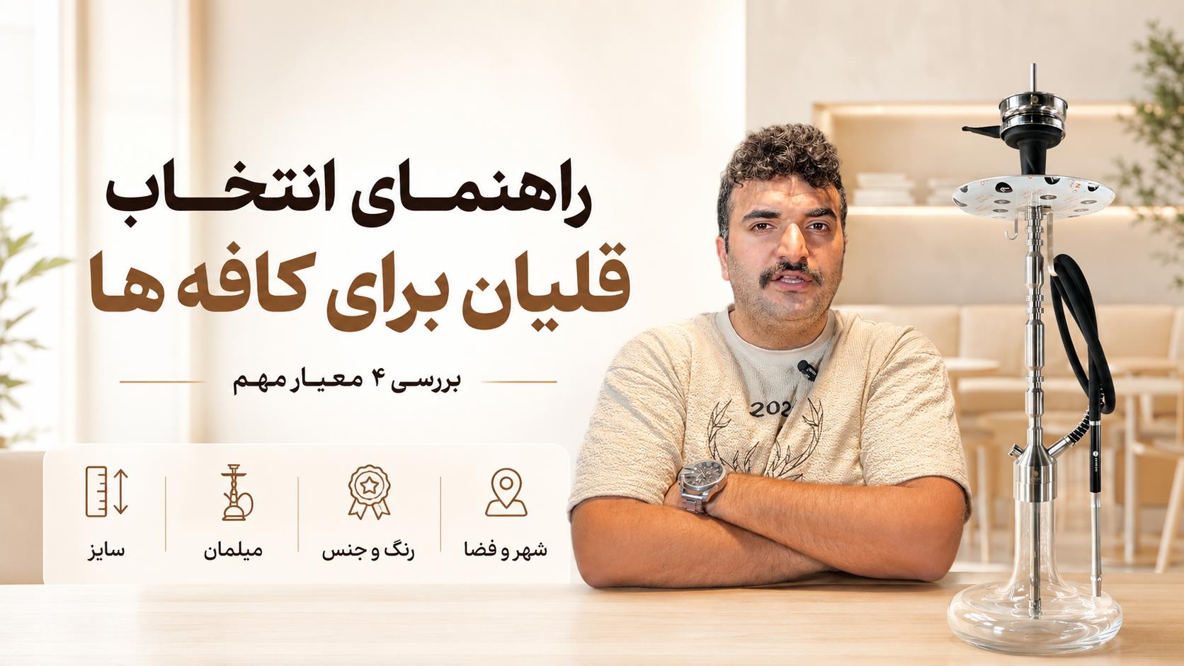 راهنمای انتخاب قلیان برای کافه‌ها؛ ۴ نکته مهم قبل از خرید ( در 4 ویدیو به صورت کامل توضیح داده شده )