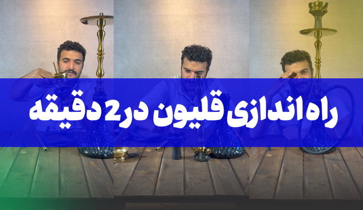 راه اندازی قلیون کارمانیا در 2 دقیقه { آموزش کامل + نکات مهم }