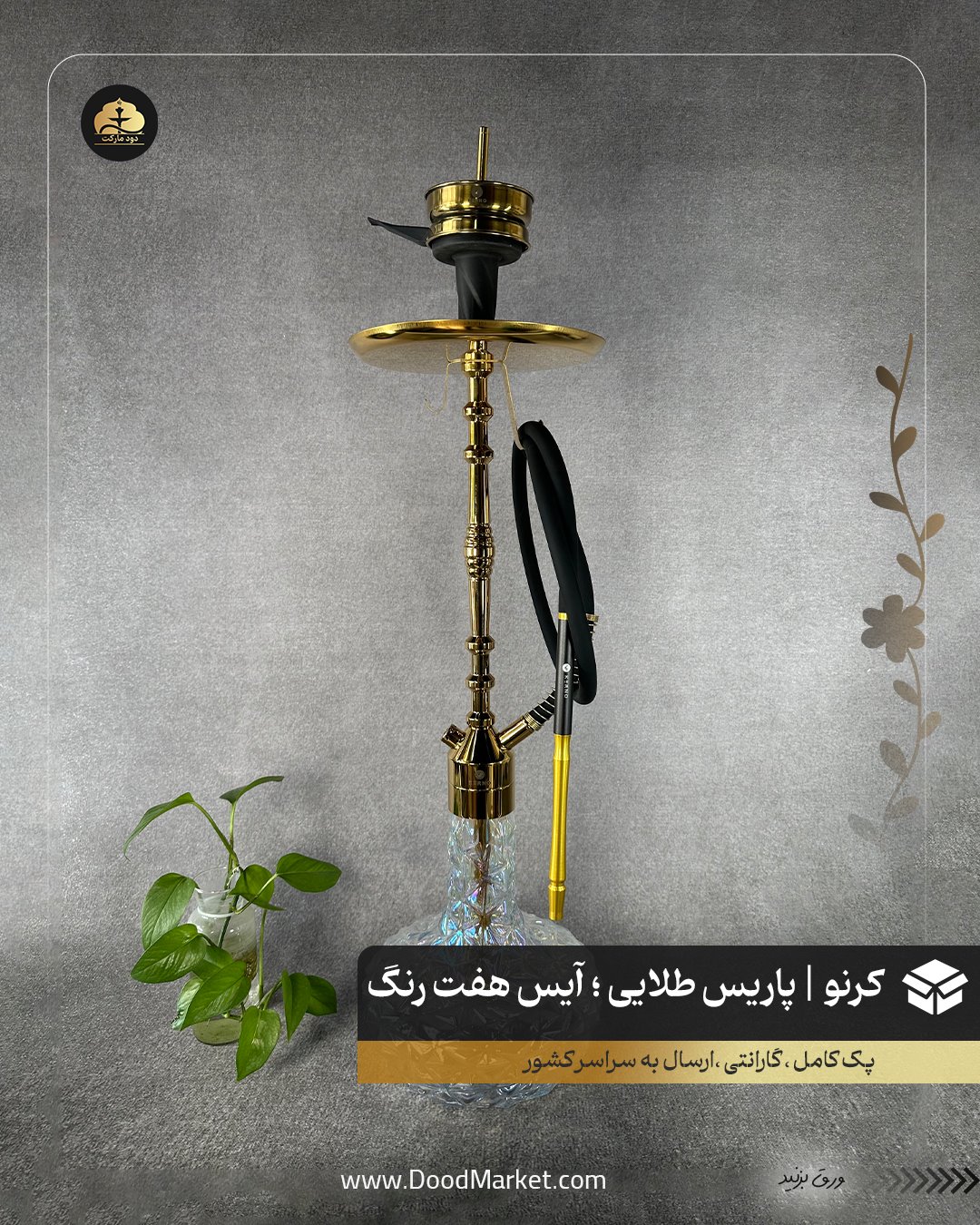 قلیان کرنو پاریس طلایی با شیشه آیس هفت رنگ {اورجینال + 36 ماه گارانتی}